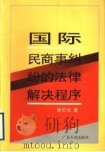 国际民商事纠纷的法律解决程序 1996 PDF电子版封面 7218021107 谢石松著