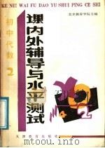 初中代数课内外辅导与水平测试 2 1998 PDF电子版封面 7530904043 柴慧琤,杨大淳编
