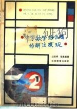 中学数学综合题的解法发现 1988 PDF电子版封面 7534303583 过伯祥,杨象富编著