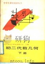 初二代数几何  下（1989 PDF版）