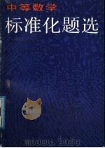 中等数学标准化题选 1988 PDF电子版封面 720100025X 周玉政,王铁铮编