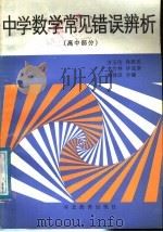 中学数学常见错误辨析 高中部分 1988 PDF电子版封面 7543402092 方玉伦等编