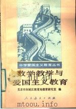 数学教学与爱国主义教育 1988 PDF电子版封面 7107100823 北京市东城区教育局德育研究室编