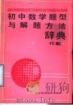 初中数学题型与解题方法辞典  代数（1988 PDF版）