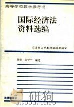 国际经济法资料选编 1991 PDF电子版封面 7503606363 陈真,刘智中编选