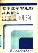 初中数学客观题及其解法（1988 PDF版）