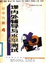 初中代数课内外辅导与水平测试 4 1988 PDF电子版封面 753090406X 陶晓永,杨大淳合编