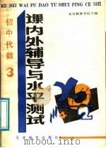 初中代数课内外辅导与水平测试  3（1988 PDF版）