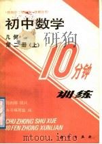 初中数学10分钟训练  几何  第2册  上  供初中三年级第一学期使用（1988 PDF版）