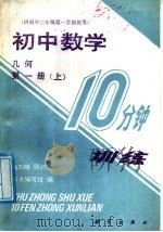 初中数学10分钟训练  几何  第1册  上（1988 PDF版）