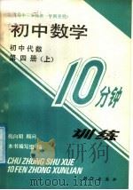 初中数学10分钟训练  初中代数  第4册  上  供初中三年级第一学期使用（1988 PDF版）