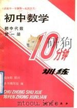 初中数学10分钟训练  初中代数  第1册  供初中一年级第一学期使用（1988 PDF版）