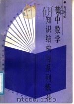 初中数学知识结构与系列练习 1988 PDF电子版封面 7533103645 赵长木编