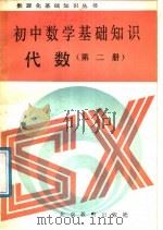 初中数学基础知识  代数  第2册（1988 PDF版）