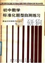 初中数学标准化题型自测练习（1988 PDF版）