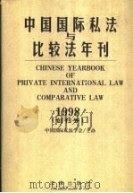 中国国际私法与比较法年刊 1998 创刊号 1998 PDF电子版封面 7503624833 韩德培等主编