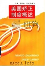 美国矫正制度概述（1997 PDF版）