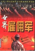 世界雇佣军 1996 PDF电子版封面 7201028154 叶童编著