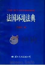 法国环境法典 1996 PDF电子版封面 7801055055 王姤华译
