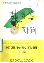 初三代数几何  上（1988 PDF版）