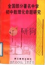 全国部分著名中学初中数理化命题研究（1988 PDF版）