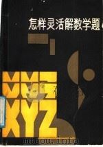 怎样灵活解数学题 1988 PDF电子版封面 7204000501 翟连林等编