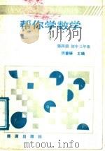 帮你学代数  代数第4册  初中三年级（1988 PDF版）