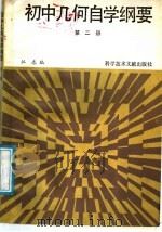 初中几何自学纲要  第2册（1988 PDF版）
