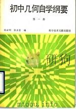 初中几何自学纲要 第1册 1987 PDF电子版封面 7502300074 张庄容,杨世明编