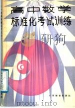 高中数学标准化考试训练（1988 PDF版）