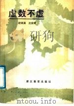 虚数不虚 1988 PDF电子版封面 753380323X 胡炯涛,沈安晖编著