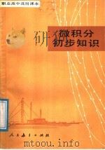 微积分初步知识（1987 PDF版）