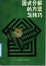 因式分解的方法与技巧（1988 PDF版）