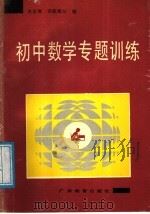 初中数学专题训练（1988 PDF版）