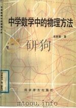 中学数学中的物理方法 1987 PDF电子版封面 13051·1264 吴振奎著