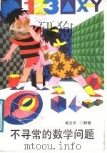 不寻常的数学问题 1988 PDF电子版封面 7502702558 臧龙光,门树德著