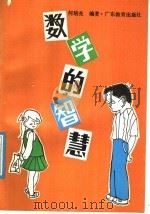 数学的智慧 1988 PDF电子版封面 7540604085 何培尧编著