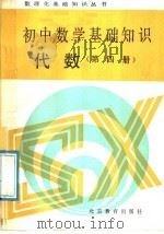 初中数学基础知识  代数  第4册（1988 PDF版）