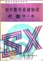 初中数学基础知识 代数 第3册 1988 PDF电子版封面 7530300407 北京实验中学数学教研室编