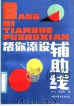 帮你添设辅助线（1988年02月第1版 PDF版）
