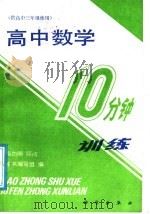 高中数学10分钟训练（1988 PDF版）