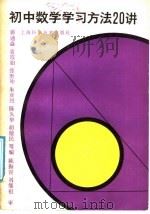 初中数学学习方法20讲（1988 PDF版）