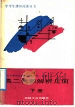 高二代数解析几何 下 1989 PDF电子版封面 7111010019 北京市海淀区教师进修学校主编