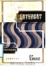 怎样学好初中数学 1988 PDF电子版封面 7534302277 江苏省数学学会科普委员会主编;余元希编写