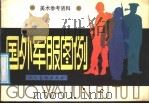 国外军服图例 1988 PDF电子版封面 7102001061 胡其道编绘