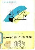 高一代数立体几何  上（1988 PDF版）