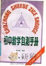 初中数学自测手册 1988 PDF电子版封面 7501501300 原新晓编著
