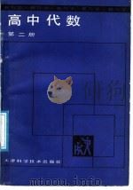 教与学  高中代数  第2册（1988 PDF版）