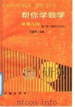 帮你学数学  平面几何  第2册  初中三年级（1988 PDF版）