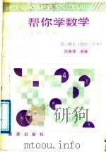 帮你学数学  平面几何  第1册  上（1988 PDF版）